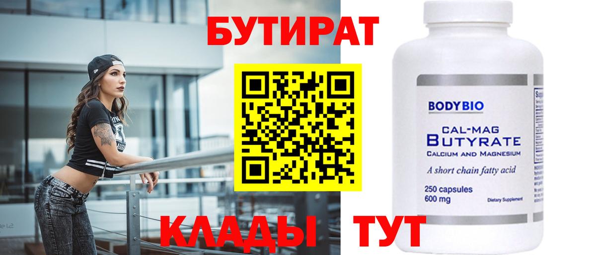 БУТИРАТ вода  БУТИРАТ  Магнитогорск  Вход с VPN 